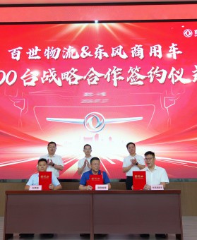 200台签约！东风商用车助力百世物流智慧高效快运