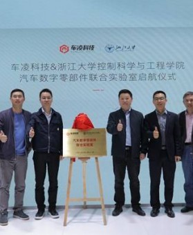 2025 上海车展丨《车凌科技 & 浙江大学控制科学与工程学院汽车数字零部件联合实验室》正式揭牌