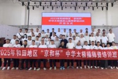 润泽心灵 凝聚力量——和田地区中华太极操推广推动文化共融