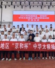 润泽心灵 凝聚力量——和田地区中华太极操推广推动文化共融