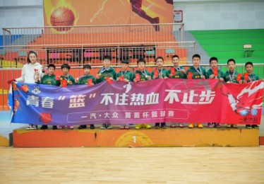 37年育才路，一汽-大众“苗苗杯”书写青少年篮球新篇章