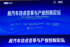2025新汽车技术变革与产业创新论坛在上海圆满落幕
