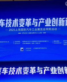 2025新汽车技术变革与产业创新论坛在上海圆满落幕