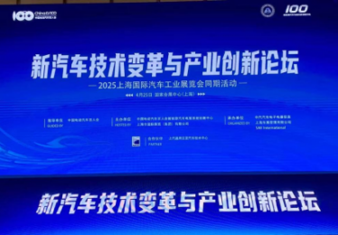 2025新汽车技术变革与产业创新论坛在上海圆满落幕