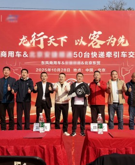 龙擎动力再斩50台！东风商用车可靠助力京津冀快递快运提速增效