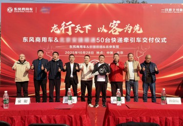 龙擎动力再斩50台！东风商用车可靠助力京津冀快递快运提速增效