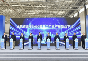 引领行业变革 东风商用车D600智慧工厂投产暨东风天龙KH新车下线