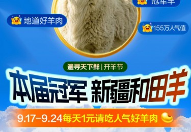 新疆和田羊“寻鲜争霸赛”夺冠！“京东开羊季”引爆羊肉消费，销量环比上涨超50%