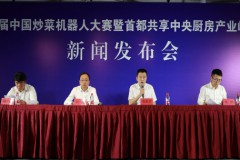 炒菜机器人赛与共享中央厨房产业峰会将在京启