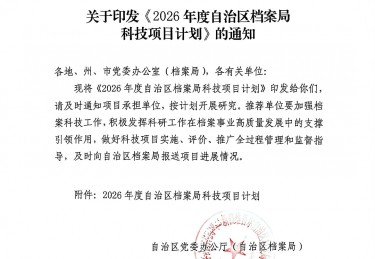 喜报！微柏软件两项科技项目在新疆档案局成功立项