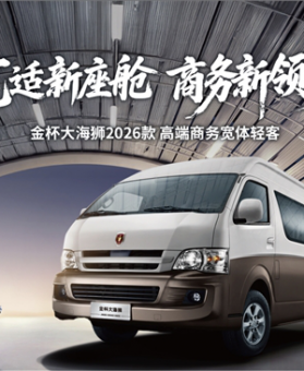 金杯大海狮2026款 宽体商务全能之选