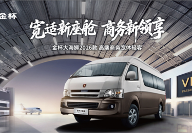 金杯大海狮2026款 宽体商务全能之选