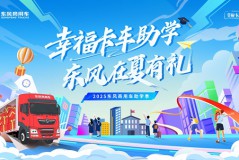 卡友千金高艺珊喜获东风“圆梦礼”，专属幸福圆梦计划即将揭晓！