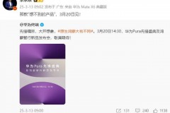 卷轴屏要来了？华为Pura先锋盛典定档3月20日