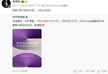 卷轴屏要来了？华为Pura先锋盛典定档3月20日