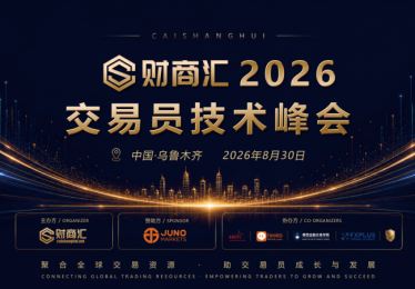 丝路果香，慧聚一堂——Juno Markets乌鲁木齐交易技术峰会圆满收官