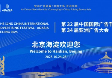 第32届中国国际广告节暨第34届亚洲广告大会在北京举办