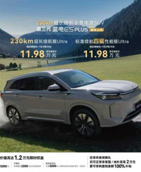 入门即顶配，第三代蓝电E5 PLUS正式上市，限时换新价仅11.98万元