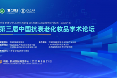 第三届中国抗衰老化妆品学术论坛将在杭州启幕 聚焦抗衰前沿
