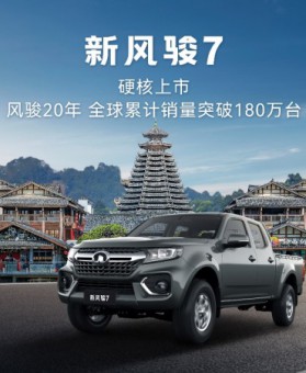 风骏20年超180万用户信赖之选 新风骏7全国焕新上市