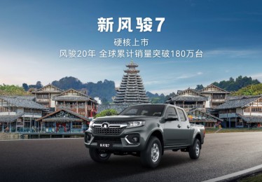 风骏20年超180万用户信赖之选 新风骏7全国焕新上市
