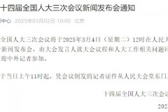 十四届全国人大三次会议新闻发布会将于3月4日12时举行