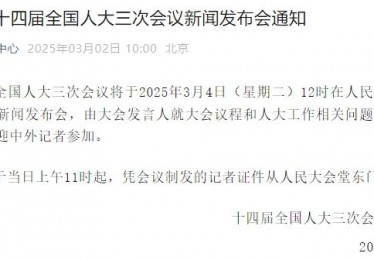 十四届全国人大三次会议新闻发布会将于3月4日12时举行