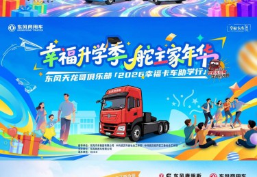 读懂卡友完整人生：用户关怀的“全”与“深” ——解读东风商用车2026幸福卡车关爱计划