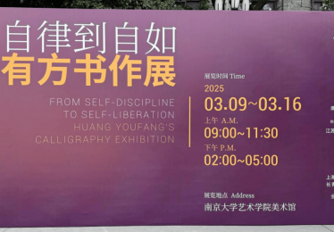 从自律到自如——黄有方书作展（南京大学站）开幕 