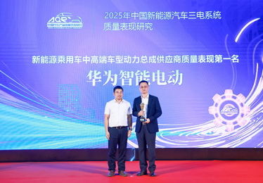 华为DriveONE连续三年荣获动力总成供应商质量表现第一名