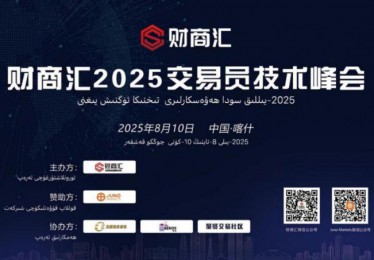 帕米尔之巅的交易智慧——JUNO MARKETS技术峰会喀什站圆满落幕