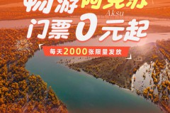 诚意满满！阿克苏地区诚邀全国游客“十·一”免费游景区！