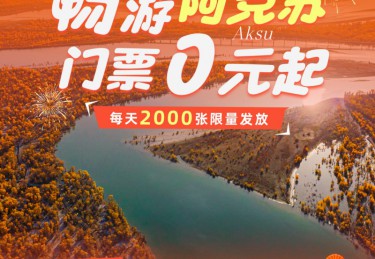 诚意满满！阿克苏地区诚邀全国游客“十·一”免费游景区！
