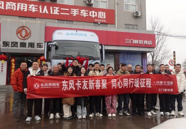 燃动新春、暖心共创！东风天龙哥舵主暖春行动温暖收官