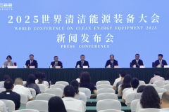 2025世界清洁能源装备大会新闻发布会举行