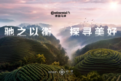 德国马牌冠名松赞普洱自由行路线 全维稳行守护“驰之以衡 探寻美好”