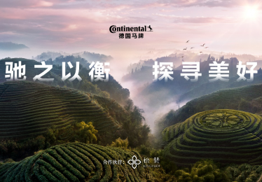 德国马牌冠名松赞普洱自由行路线 全维稳行守护“驰之以衡 探寻美好”