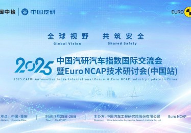 全球测评力量集结重庆：2025中国汽研汽车指数国际交流会暨Euro NCAP技术研讨会（中国站）开幕在即