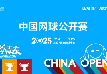 2025中国网球公开赛正赛启幕，国窖1573为胜利时刻干杯